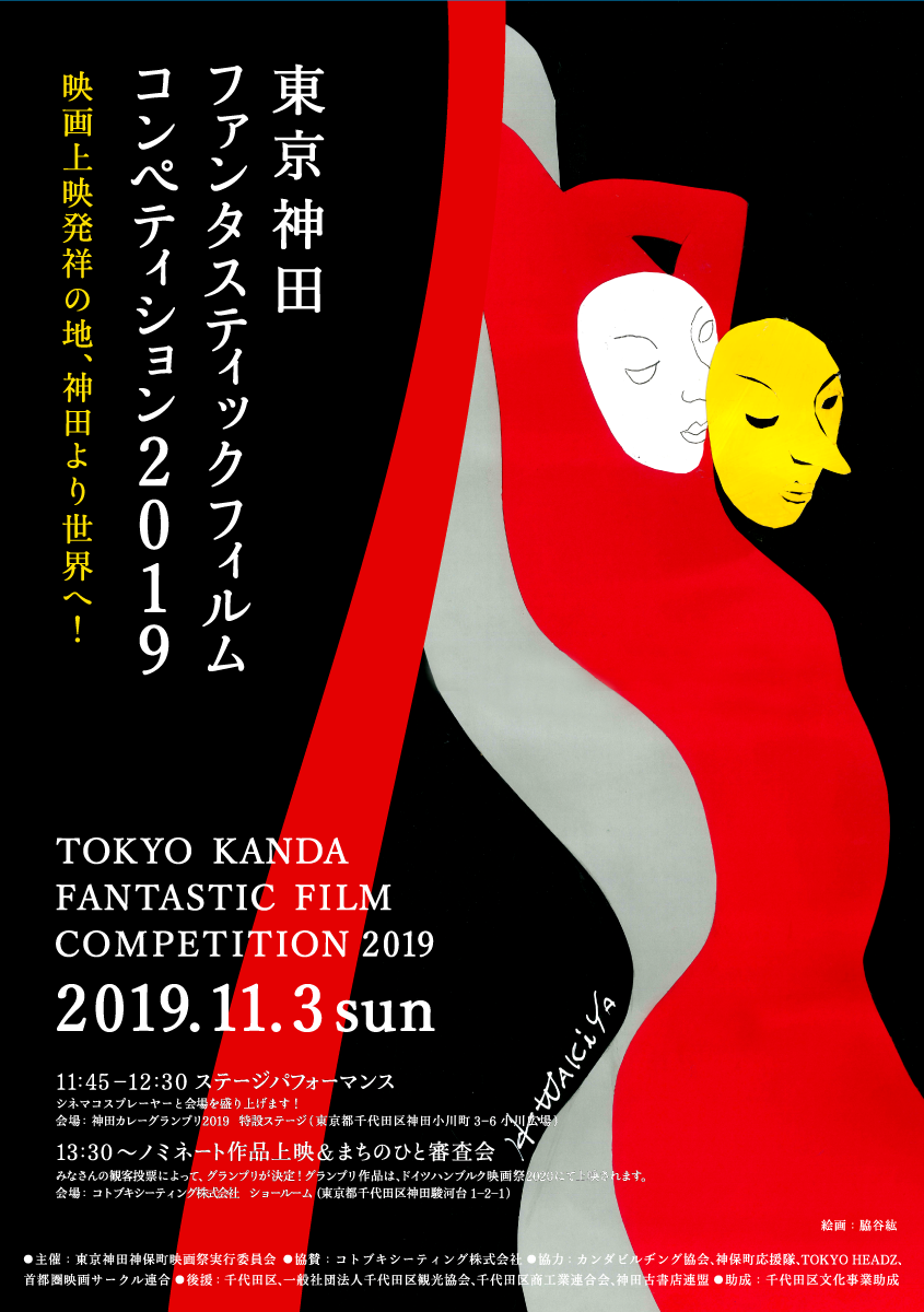  東京神田ファンタスティックフィルムコンペティション2019 
