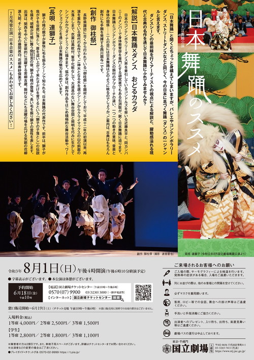  国立劇場令和３年８月舞踊公演「日本舞踊のススメ」 