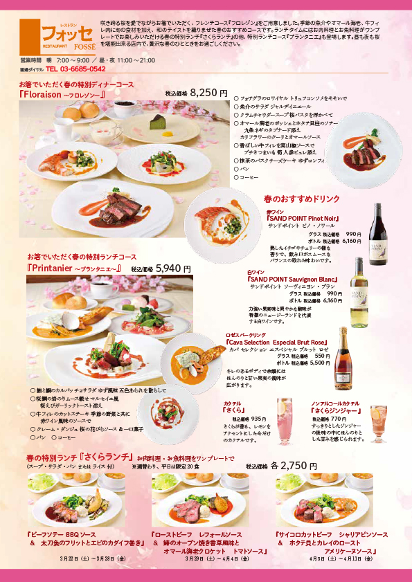  アルカディア市ヶ谷 私学会館 レストラン「さくらまつり2026」 