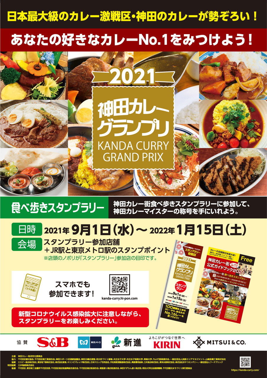  神田カレーグランプリ2021＜神田カレー街食べ歩きスタンプラリー＞ 