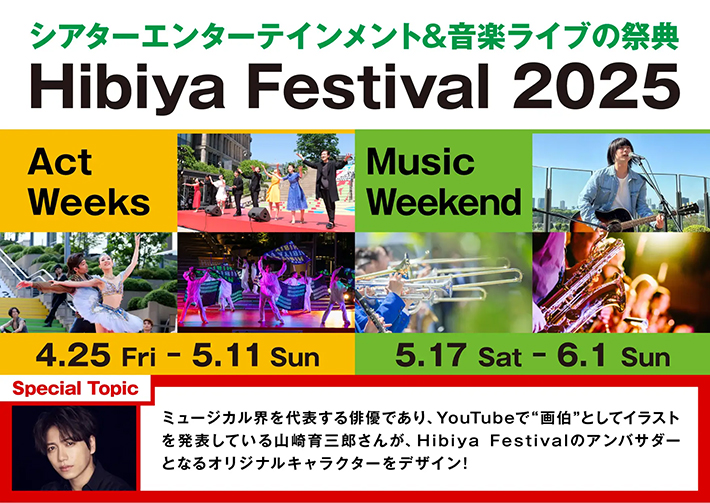  HIBIYA FESTIVAL 2025 