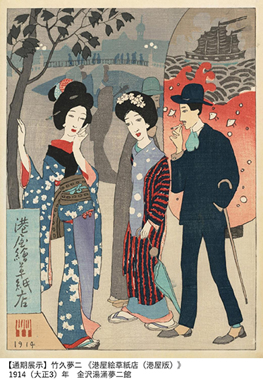  竹久夢二 時代を創る表現者 