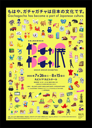  『60周年記念～ガチャガチャ展～』 