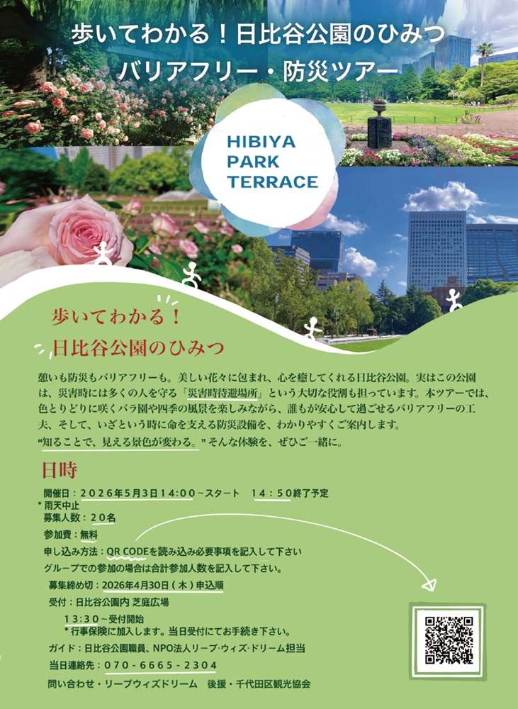  HIBIYA PARK TERRACE  歩いてわかる 日比谷公園の秘密 