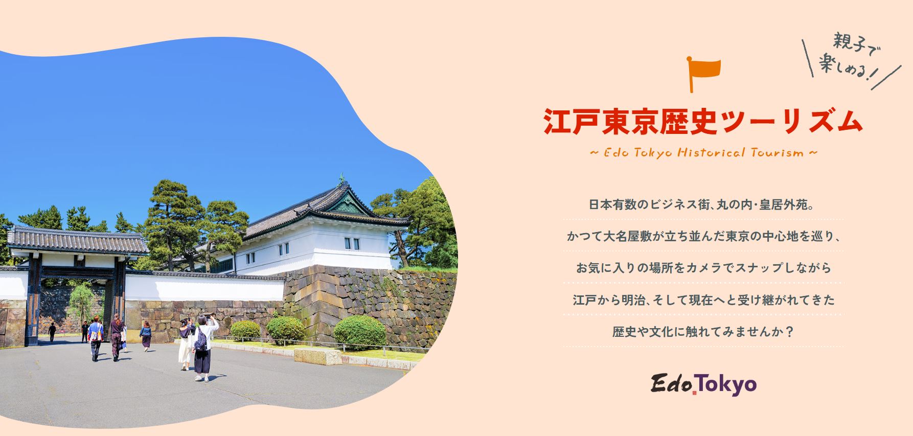  あしたの東京プロジェクト 江戸東京歴史ツーリズム 