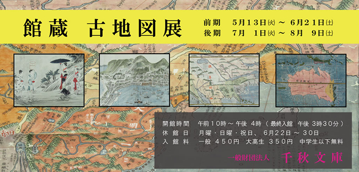 千秋文庫 館蔵 古地図展|【公式】東京都千代田区の観光情報公式サイト