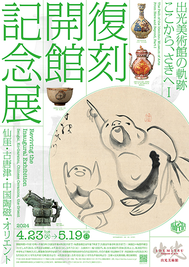 復刻 開館記念展─仙厓・古唐津・中国陶磁・オリエント|【公式】東京都