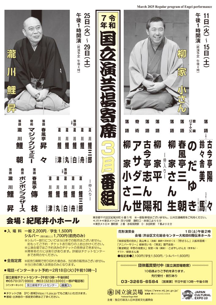 3月国立演芸場寄席|【公式】東京都千代田区の観光情報公式サイト
