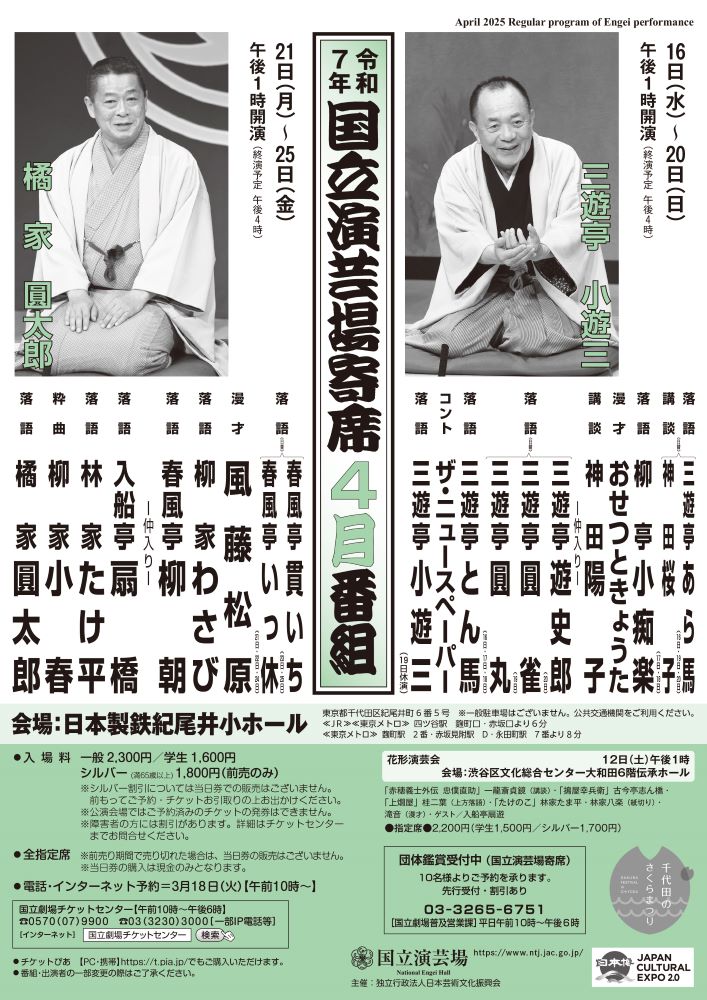 4月国立演芸場寄席|【公式】東京都千代田区の観光情報公式