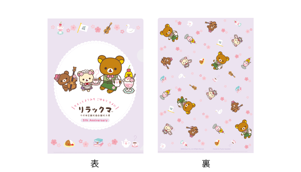 観光大使リラックマ クリアファイル5周年記念ver.完売と再販について