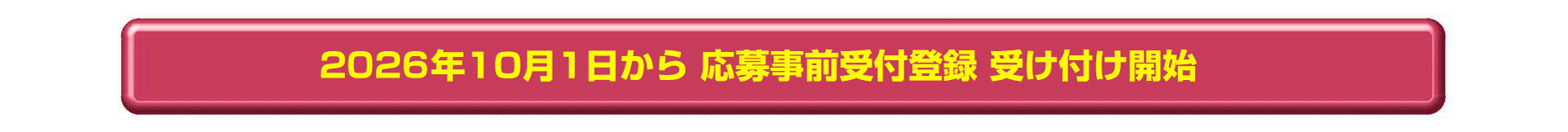 応募事前登録はこちら