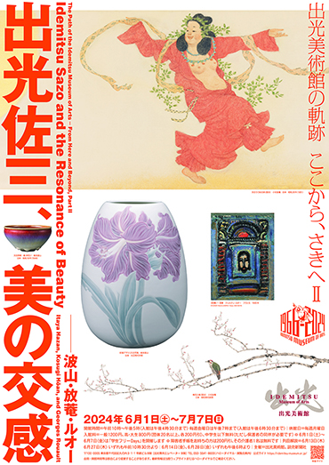 出光佐三、美の交感 ―波山・放菴・ルオー|【公式】東京都千代田区の