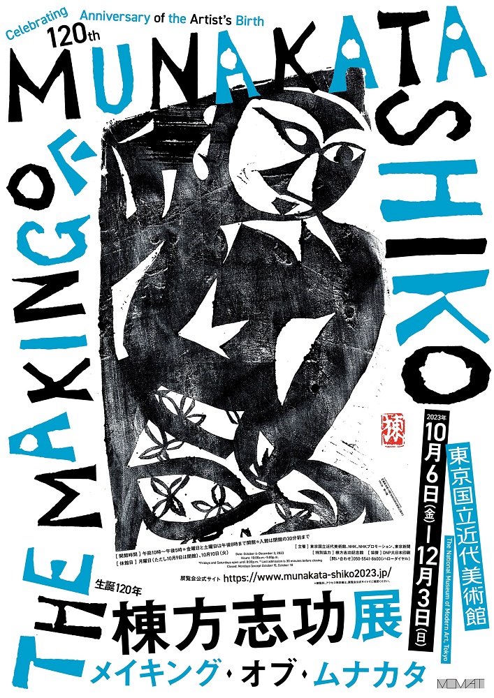生誕120年 棟方志功展 メイキング・オブ・ムナカタ|【公式】東京都