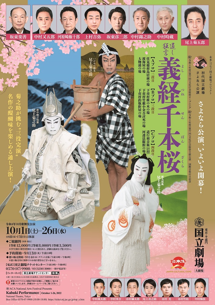 近代歌舞伎年表 京都篇　第９巻（昭和４年〜昭和/八木書店/国立劇場（単行本） 令和4年10月歌舞伎公演『通し狂言 義経千本桜』|【公式】東京都