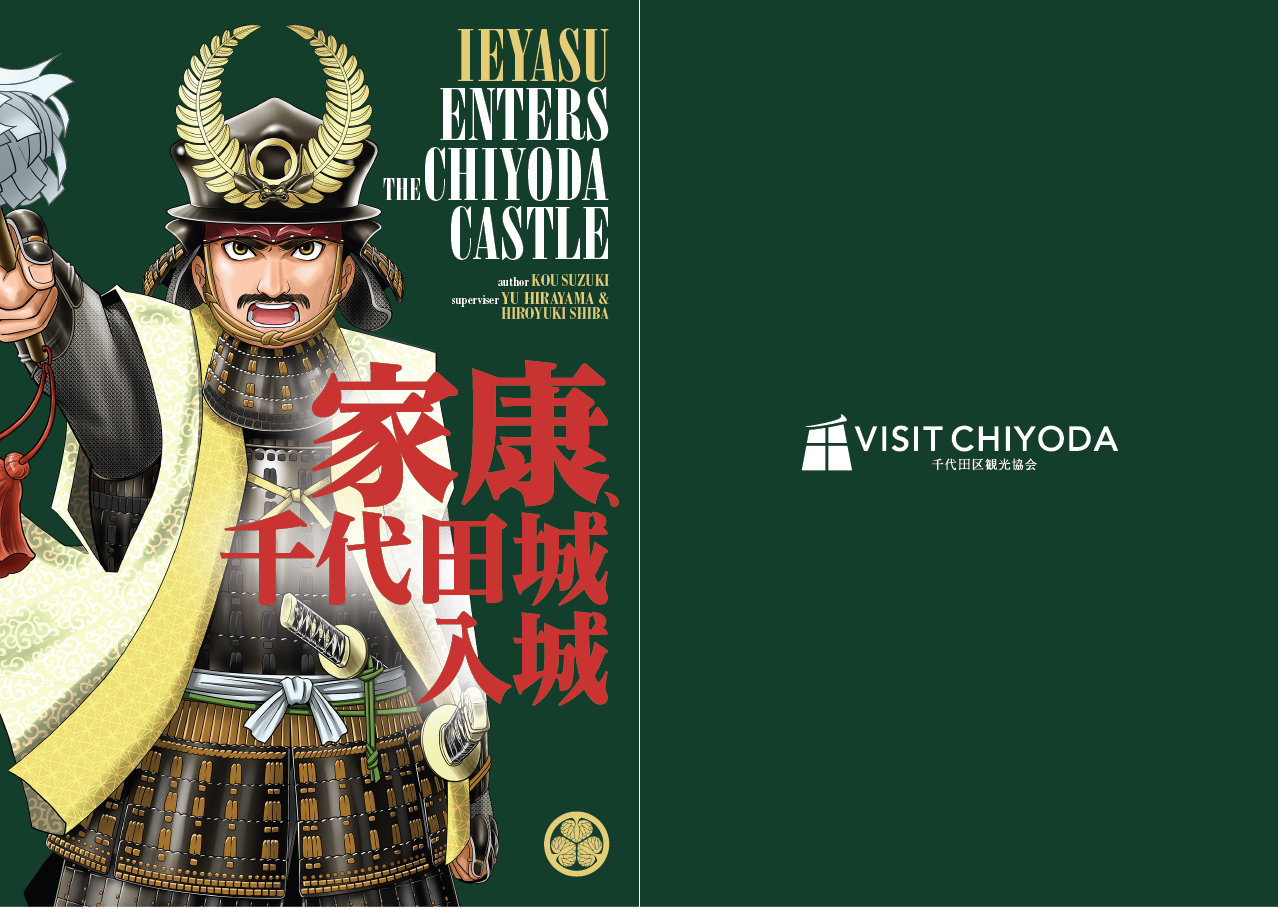 歴史漫画『家康、千代田入城』発行！|新着情報|【公式】東京都