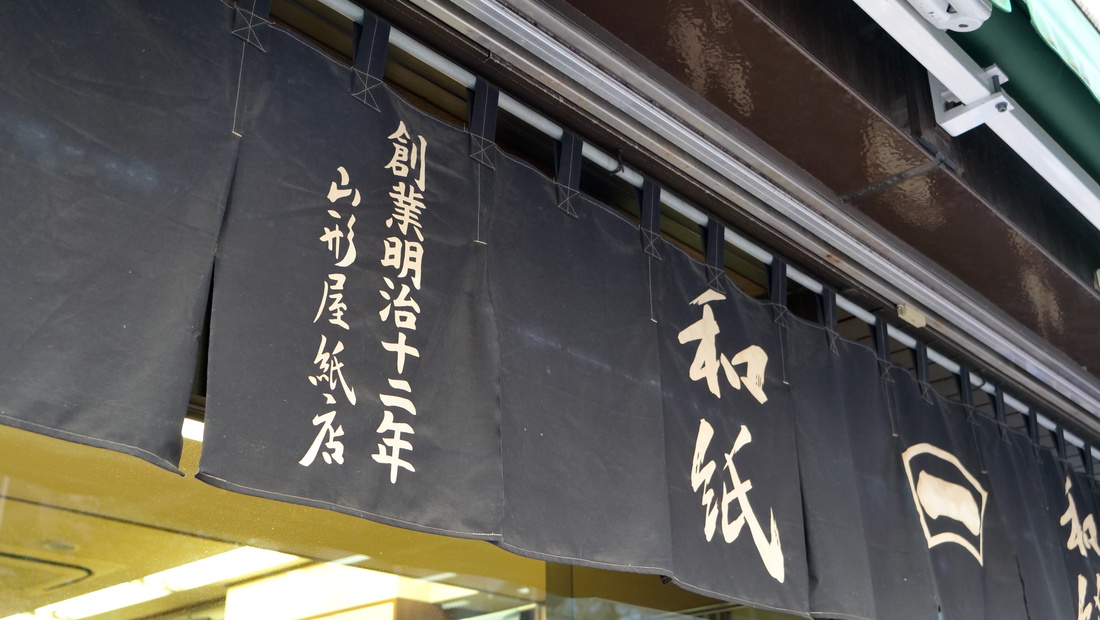  山形屋紙店 