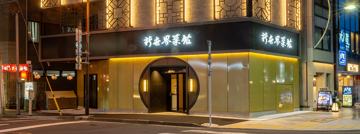  新世界菜館 