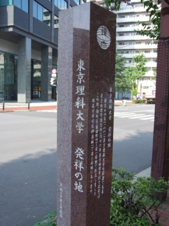  東京理科大学発祥の地　 