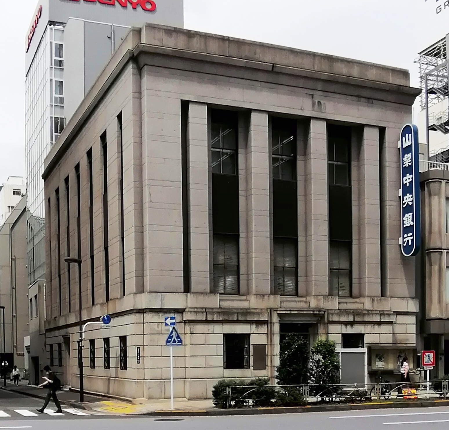  山梨中央銀行東京支店（旧第十銀行東京支店） 