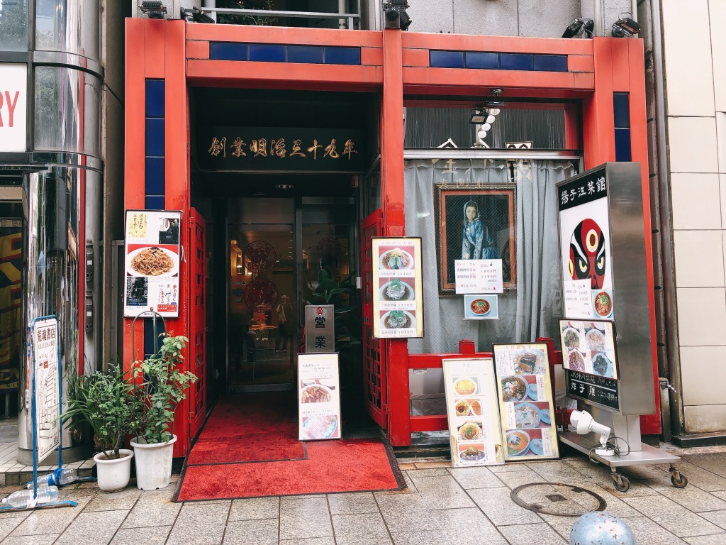  揚子江菜館 