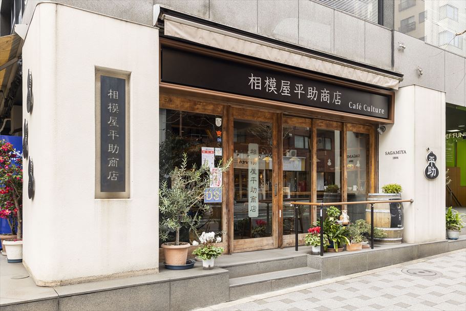  相模屋平助商店 