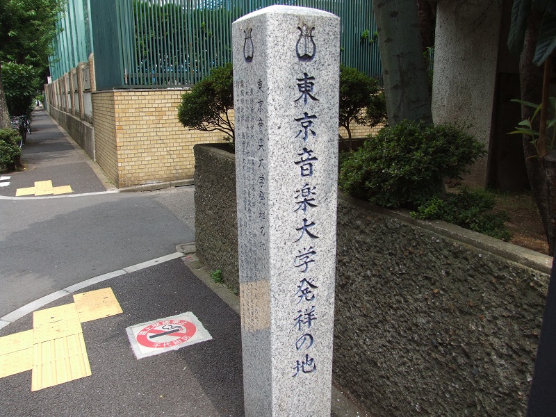  東京音楽大学発祥の地 