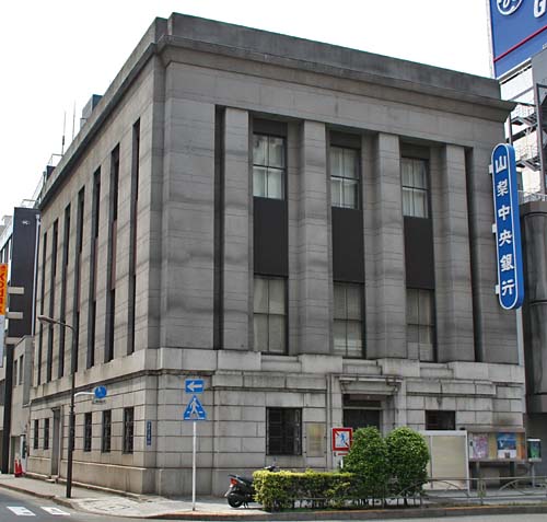  山梨中央銀行東京支店（旧第十銀行東京支店） 