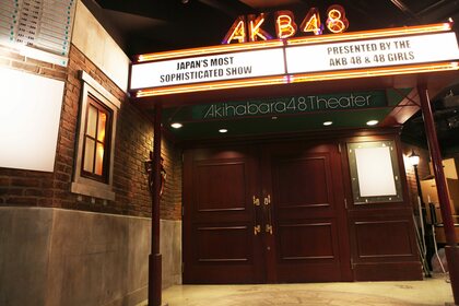  AKB48劇場 