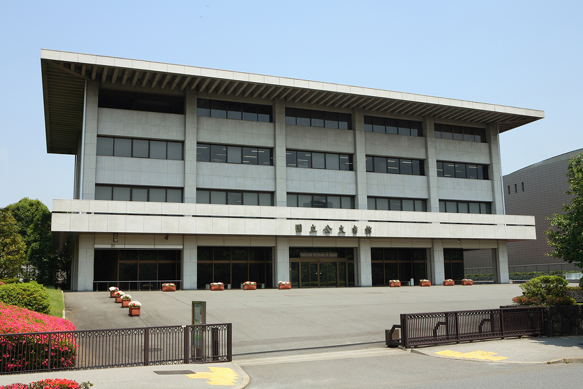  国立公文書館 