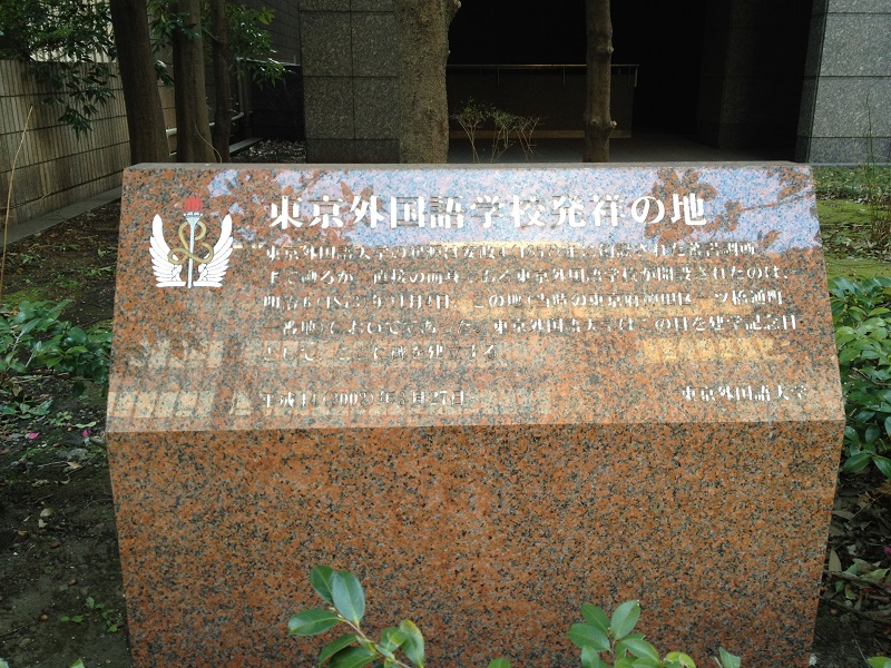  東京外国語学校発祥の地 