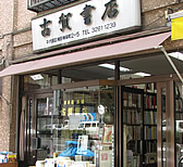  古賀書店 