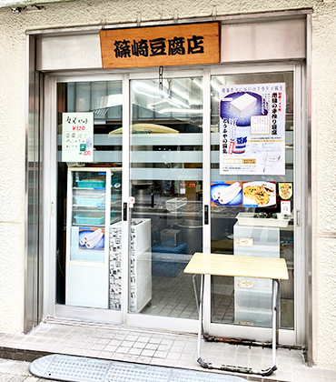  篠崎豆腐店 