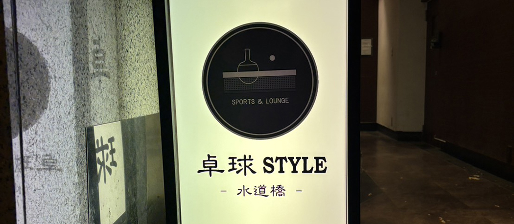  卓球style水道橋 