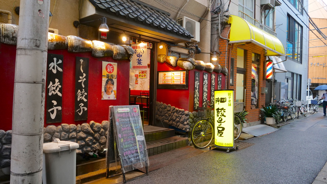  神田餃子屋 本店（天鴻餃子房） 