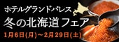 グランドパレス冬の北海道フェア
