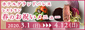 春のお祝いメニュー