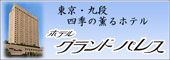 ホテルグランドパレス