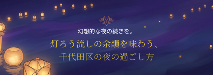 幻想的な夜の続きを。 灯ろう流しの余韻を味わう、千代田区の夜の過ごし方
