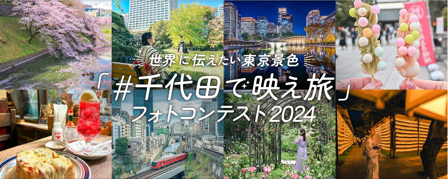世界に伝えたい東京景色「#千代田で映え旅」フォトコンテスト2024