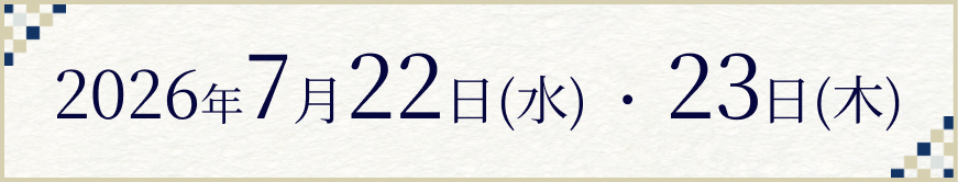 2026年7月22日(水)