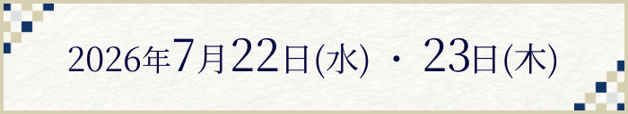 2026年7月22日(水)