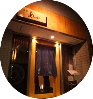 酒菜あい田