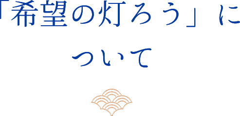 「希望の灯ろう」について