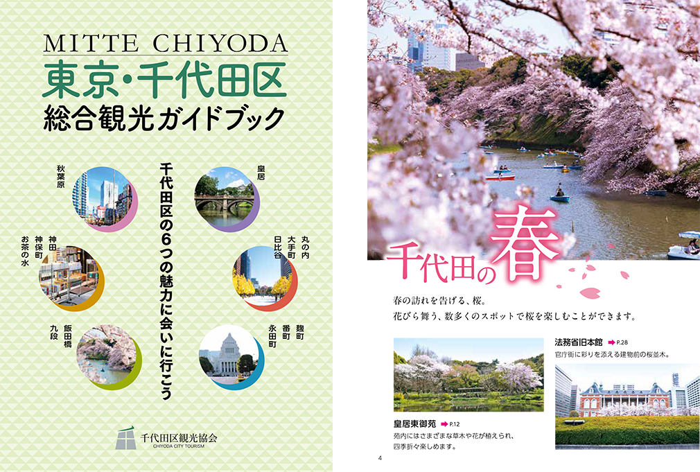 千代田区総合観光ガイドブック「MITTE CHIYODA」(日本語)