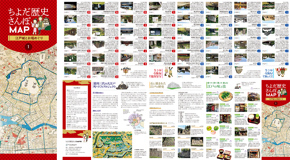 ちよだ歴史さんぽMAP➀　江戸城とお堀めぐり