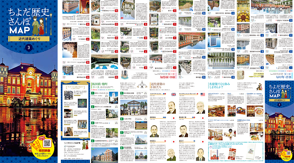ちよだ歴史さんぽMAP③　近代建築めぐり