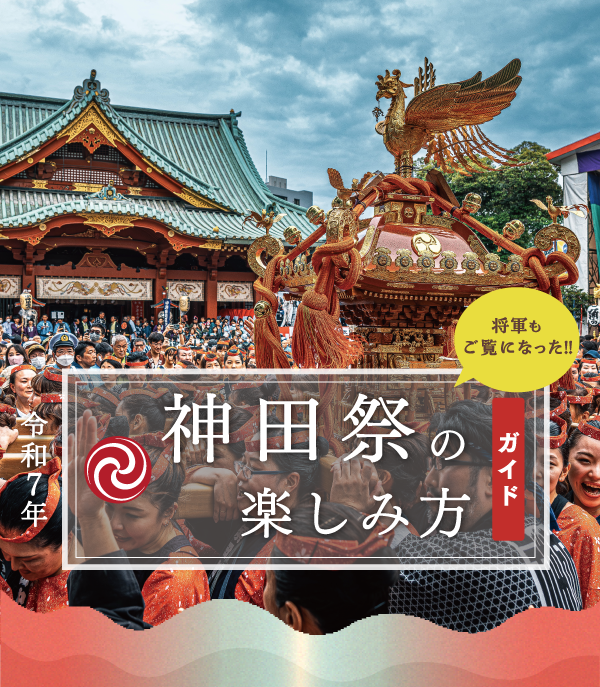 神田祭の楽しみ方ガイド