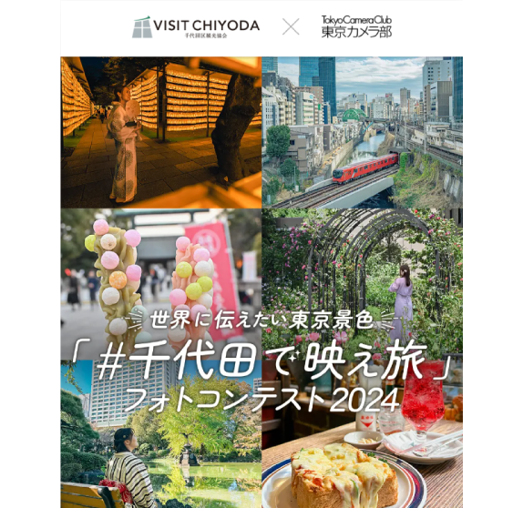 ＃千代田で映え旅　フォトコンテスト2025開催予定！