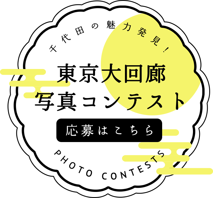 東京大回廊 写真コンテスト