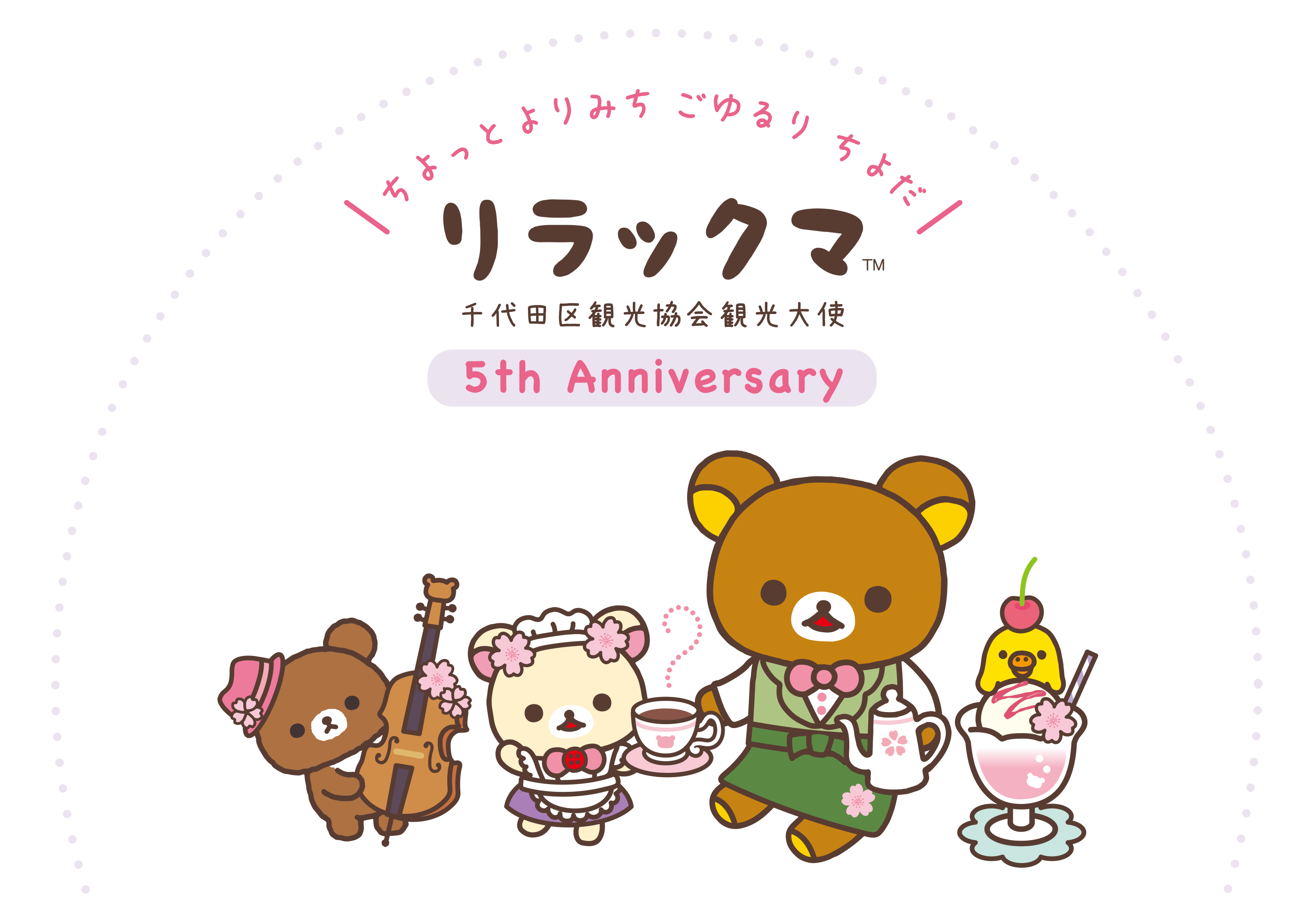ちょっとよりみち ごゆるり ちよだ リラックマ 千代田観光協会 5th Anniversary